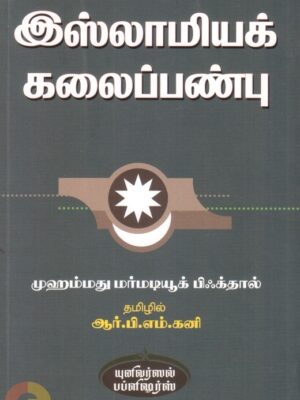 இஸ்லாமியக் கலைப்பண்பு (யுனிவர்ஸல் பப்ளிஷர்ஸ்)