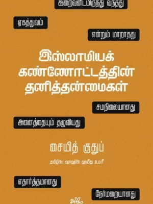 இஸ்லாமியக் கண்ணோட்டத்தின் தனித்தன்மைகள்