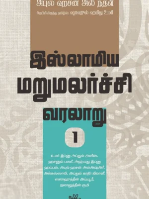 இஸ்லாமிய மறுமலர்ச்சி வரலாறு (பகுதி 1)