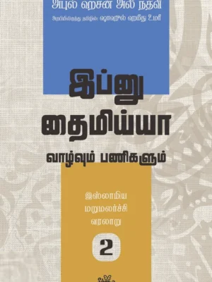 இஸ்லாமிய மறுமலர்ச்சி வரலாறு (பகுதி 2)