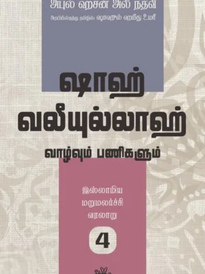 இஸ்லாமிய மறுமலர்ச்சி வரலாறு (பகுதி 4)