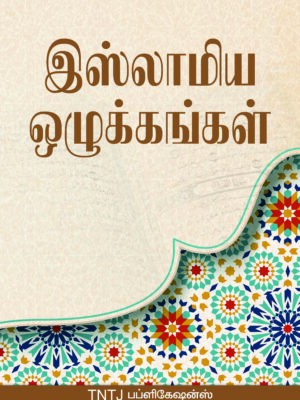 இஸ்லாமிய ஒழுக்கங்கள்