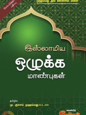 இஸ்லாமிய ஒழுக்க மாண்புகள்