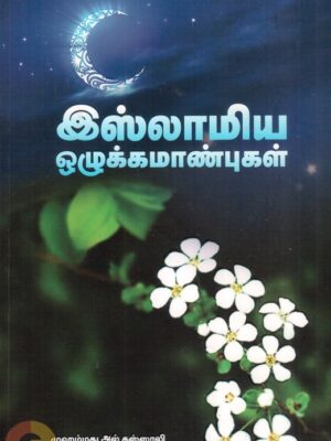 இஸ்லாமிய ஒழுக்க மாண்புகள் (திண்ணைத் தோழர்கள்)
