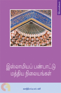 இஸ்லாமியப் பண்பாட்டு மத்திய நிலையங்கள்