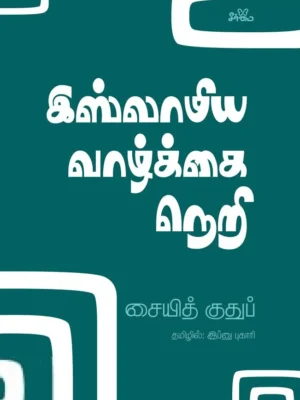 இஸ்லாமிய வாழ்க்கை நெறி