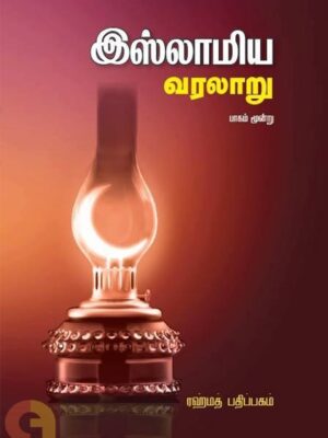 இஸ்லாமிய வரலாறு (பாகம் 3)