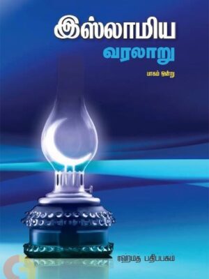 இஸ்லாமிய வரலாறு (பாகம் 1)