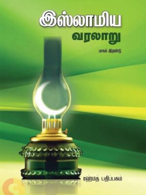இஸ்லாமிய வரலாறு (பாகம் 2)