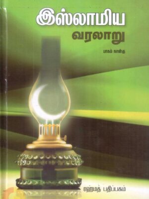 இஸ்லாமிய வரலாறு (பாகம் 4)