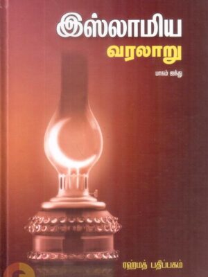 இஸ்லாமிய வரலாறு (பாகம் 5)