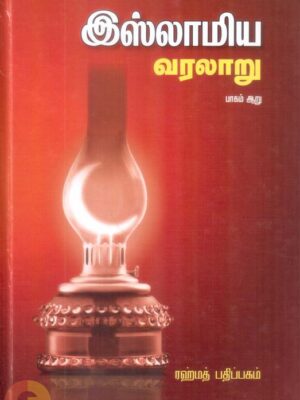 இஸ்லாமிய வரலாறு (பாகம் 6)