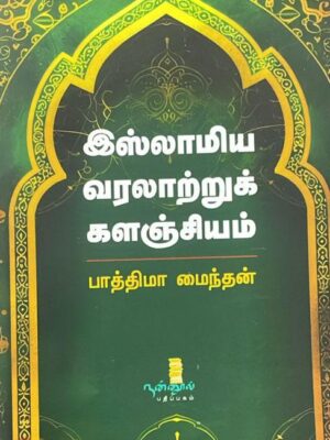 இஸ்லாமிய வரலாற்றுக் களஞ்சியம்