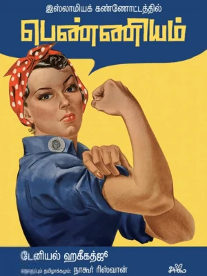 இஸ்லாமியக் கண்ணோட்டத்தில் பெண்ணியம்