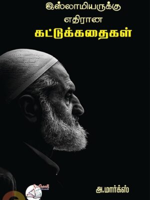 இஸ்லாமியருக்கு எதிரான கட்டுக்கதைகள்