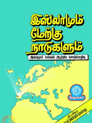 இஸ்லாமும் மேற்கு நாடுகளும்