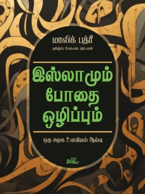 இஸ்லாமும் போதை ஒழிப்பும்