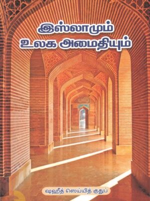 இஸ்லாமும் உலக அமைதியும்