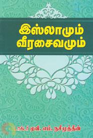 இஸ்லாமும் வீர சைவமும்