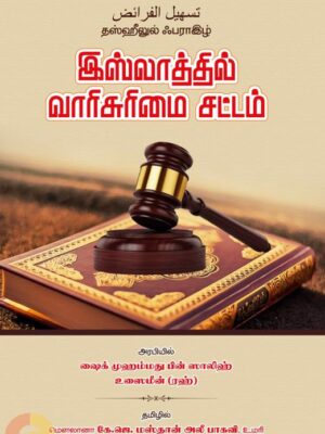 இஸ்லாத்தில் வாரிசுரிமை சட்டம்