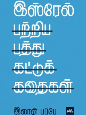 இஸ்ரேல் பற்றிய பத்து கட்டுக்கதைகள்