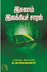 இசுலாம் இலக்கியச் சாரல்