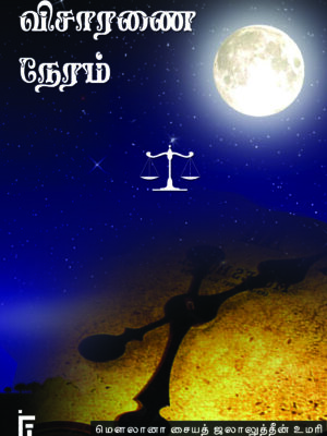 விசாரணை நேரம்