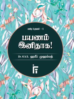 பயணம் இனிதாக! (மனித உறவுகள் – 5)