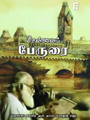 சென்னைப் பேருரை
