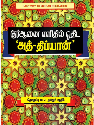 அத்திப்யான் (தமிழ்)