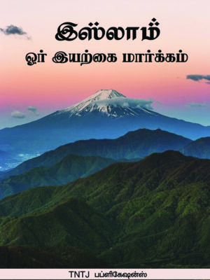 இஸ்லாம் ஓர் இயற்கை மார்க்கம்