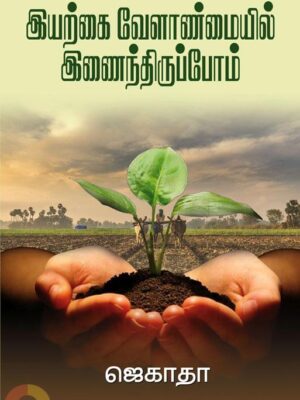 இயற்கை வேளாண்மையில் இணைந்திருப்போம்