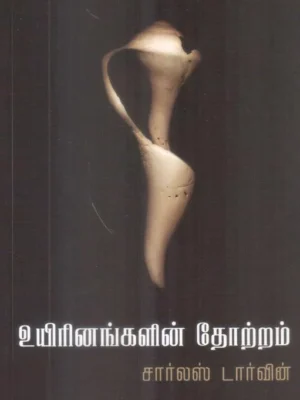 இயற்கையின் தேர்வின் வழியாக உயிரினங்களின் தோற்றம்