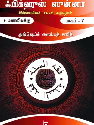 ஃபிக்ஹுஸ் ஸுன்னா 7 (மணவிலக்கு, தலாக், குல்உ, இத்தா)