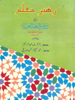 Rahabar - e - Muallim