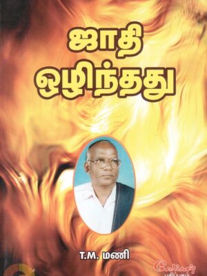 ஜாதி ஒழிந்தது