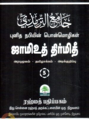 ஜாமிஉத் திர்மிதீ - நபிகளாரின் பொன்மொழிகள்- பாகம் ஐந்து