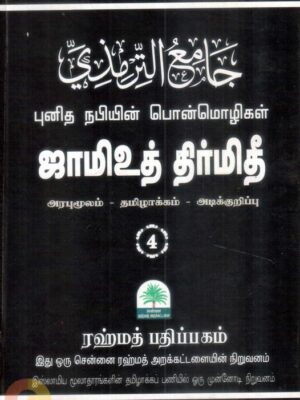 ஜாமிஉத் திர்மிதீ - நபிகளாரின் பொன்மொழிகள்- பாகம் நான்கு