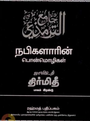 ஜாமிஉத் திர்மிதீ - நபிகளாரின் பொன்மொழிகள்- பாகம் இரண்டு