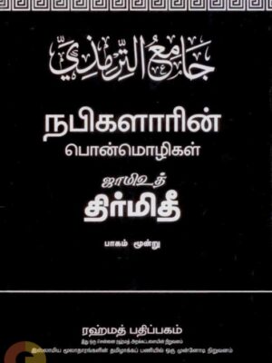 ஜாமிஉத் திர்மிதீ - நபிகளாரின் பொன்மொழிகள்- பாகம் மூன்று