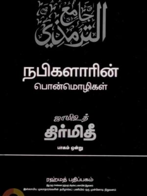 ஜாமிஉத் திர்மிதீ - நபிகளாரின் பொன்மொழிகள்- பாகம் ஒன்று