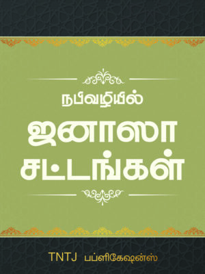 நபிவழியில் ஜனாஸா சட்டங்கள்