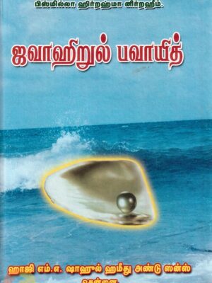ஜவாஹிருல் பவாயித்