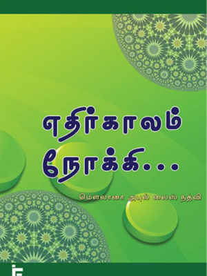 எதிர்காலம் நோக்கி