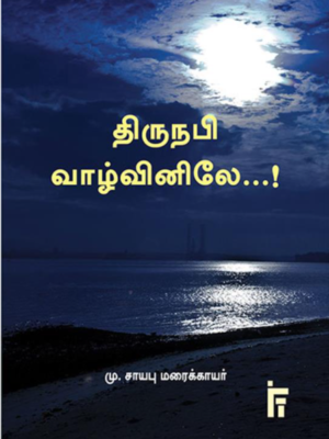 திரு நபி வாழ்வினிலே