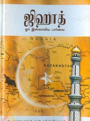 ஜிஹாத்: ஓர் இஸ்லாமியப் பார்வை