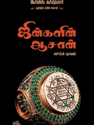 ஜின்களின் ஆசான் (ஸூஃபி நாவல்)
