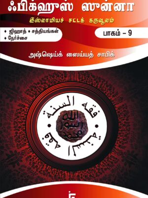 ஃபிக்ஹுஸ் ஸுன்னா: பாகம் – 9 (ஜிஹாத் / சத்தியங்கள் / நேர்ச்சை) (இஸ்லாமிய சட்டக் கருவூலம்)