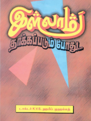 இஸ்லாம் தாக்கப்படும் போது