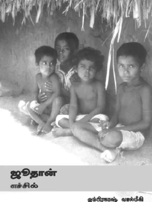 ஜூதான்: எச்சில்